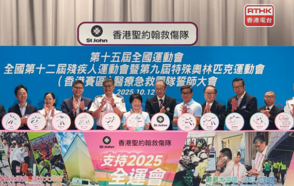 聖約翰救傷隊將為十五運會香港賽區提供醫療急救