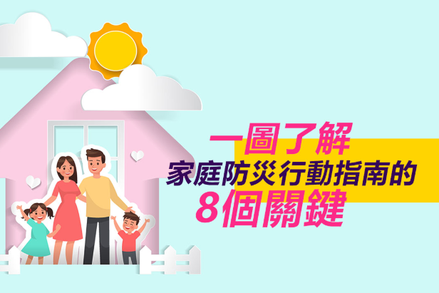 一圖了解：家庭防災行動指南的8個關鍵