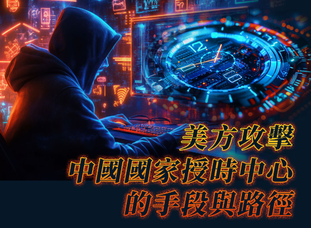 圖解丨美方攻擊中國國家授時中心的手段與路徑