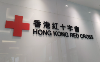 香港紅十字會加強24小時心理支援熱線服務