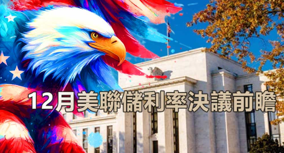 圖說 | 回顧美聯儲降息前瞻：後續寬鬆節奏將更趨謹慎