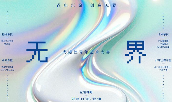 2025“無界——粵港澳青年藝術大賽”獲獎作品名單揭曉