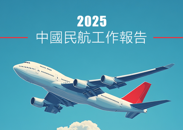 圖說丨2025年中國民航旅客運輸量達7.7億人次