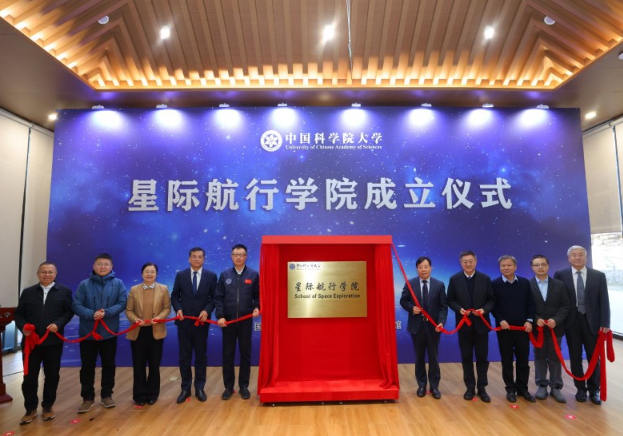 中國首個星際航行學院在國科大成立