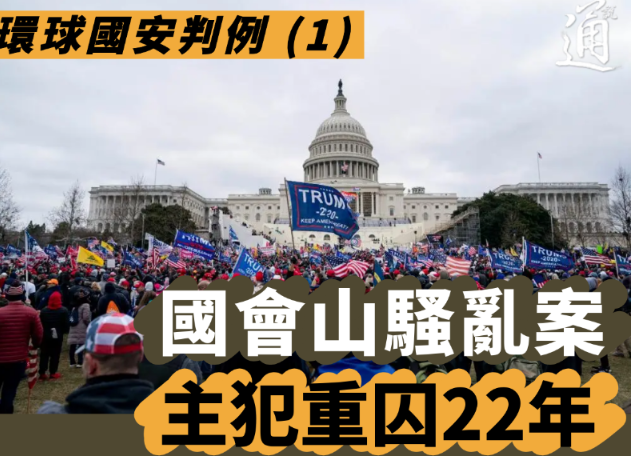 黎智英案判刑 | 一組圖，看環球國安判例