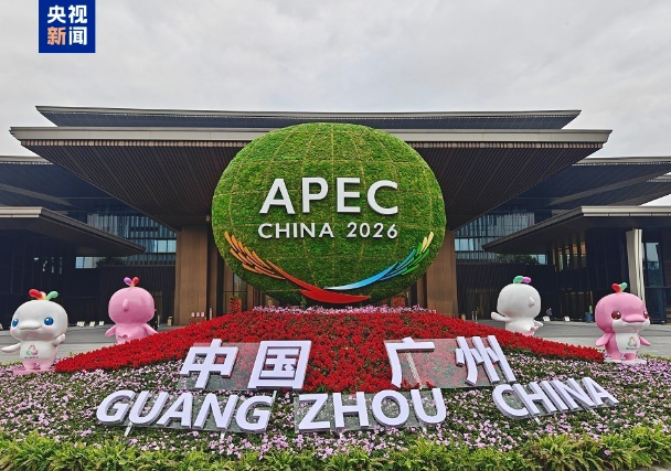 2026年亞太經合組織第 一次高官會在廣州開幕