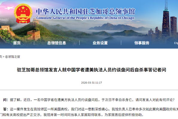 中國學者遭美執法人員約談盤問後自殺 中方嚴正交涉