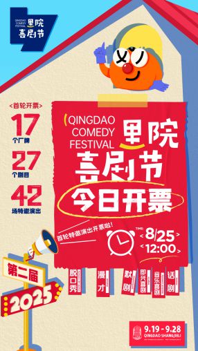 爆笑将至!第二届(2025年)里院喜剧节开票 欢乐密码一票解锁 爆笑将至!第二届(2025年)里院喜剧节开票 欢乐密码一票解锁