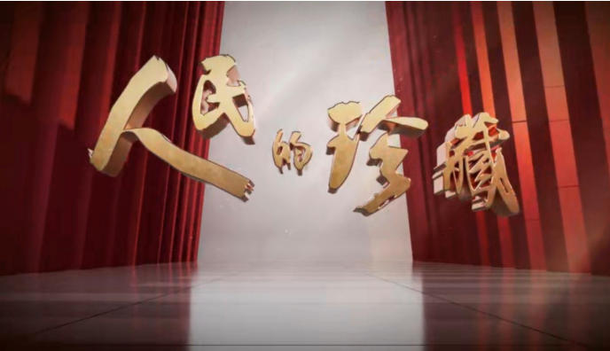 《人民的珍藏》重温“隐秘而伟大”的抗战记忆